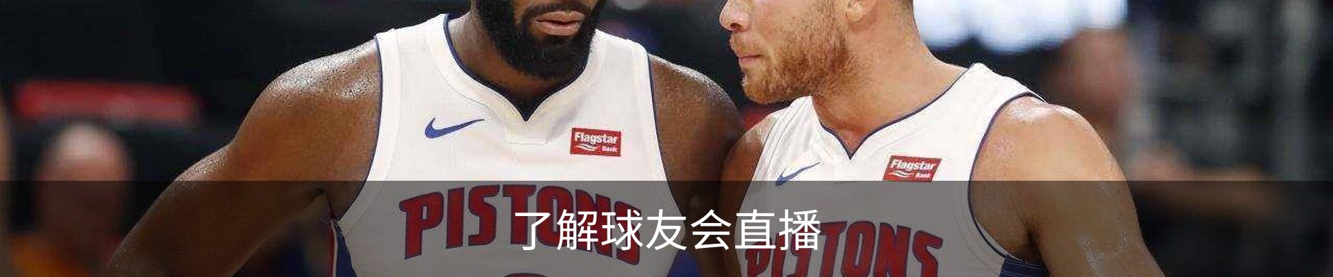 了解球友会直播