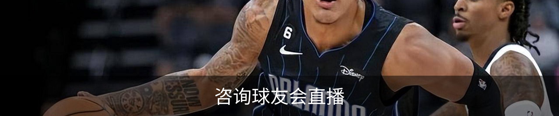 咨询球友会直播