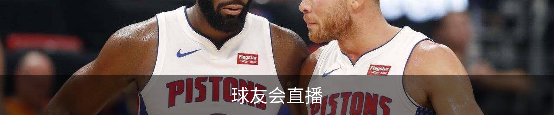 球友会直播